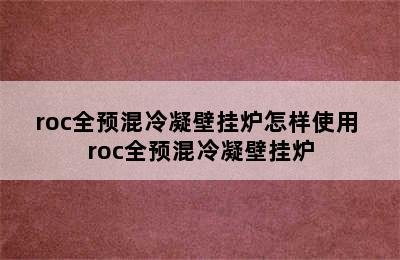 roc全预混冷凝壁挂炉怎样使用 roc全预混冷凝壁挂炉